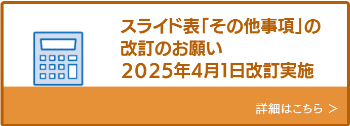 スライド表改訂のお願い